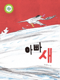 아빠 새